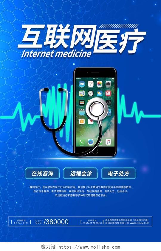 蓝色科技技术医疗互联网医疗心电图听诊器海报宣传